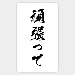 Black Ganbatte (Japanese for Do Your Best in black vertical kanji) Sticker